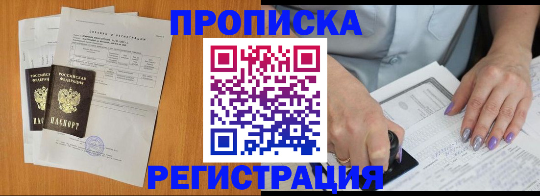 прописка законно в Черногорске